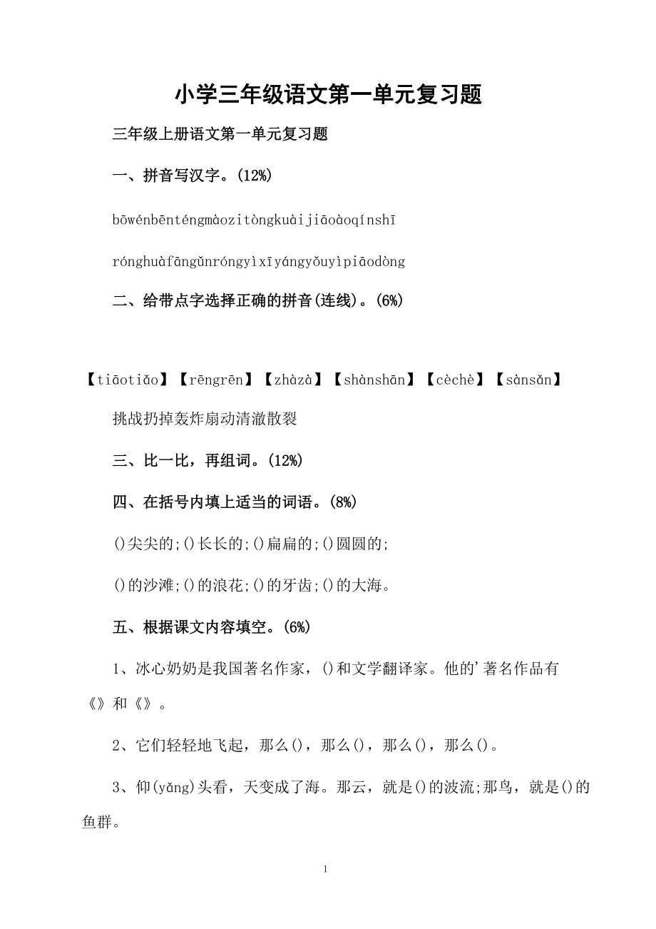 小学三年级语文第一单元复习题.docx_第1页