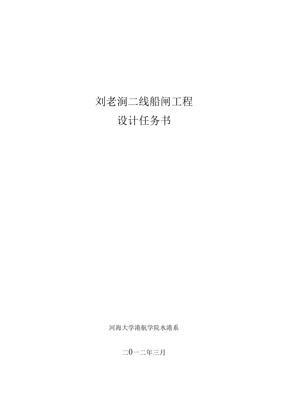 刘老涧二线船闸工程设计任务书二详解.docx_第1页