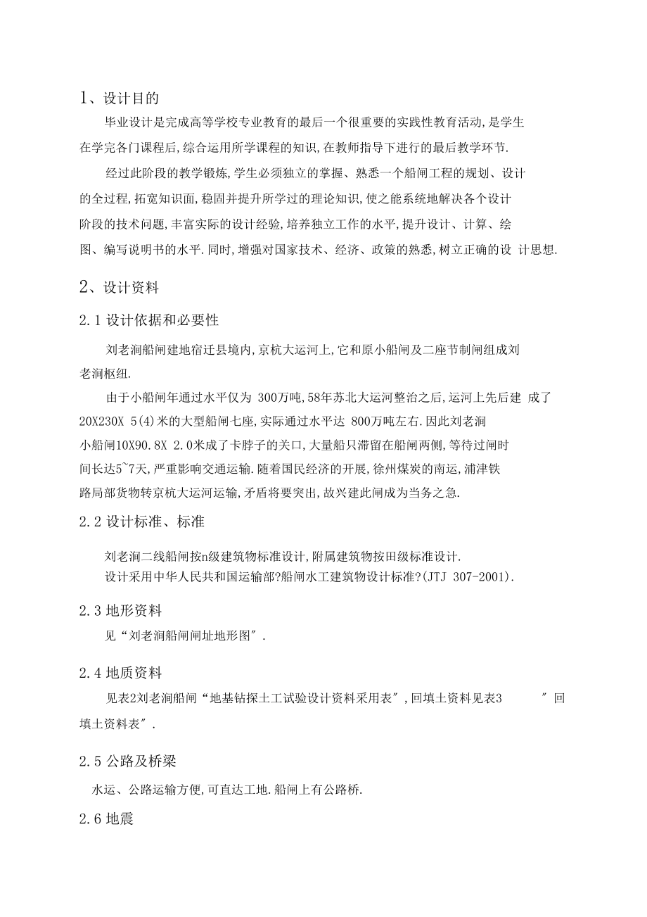 刘老涧二线船闸工程设计任务书二详解.docx_第2页