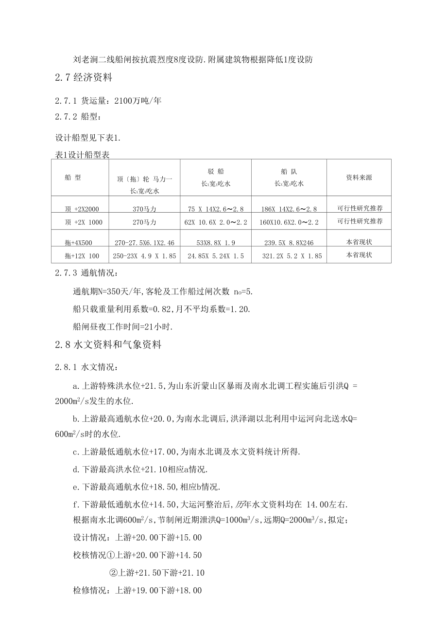 刘老涧二线船闸工程设计任务书二详解.docx_第3页