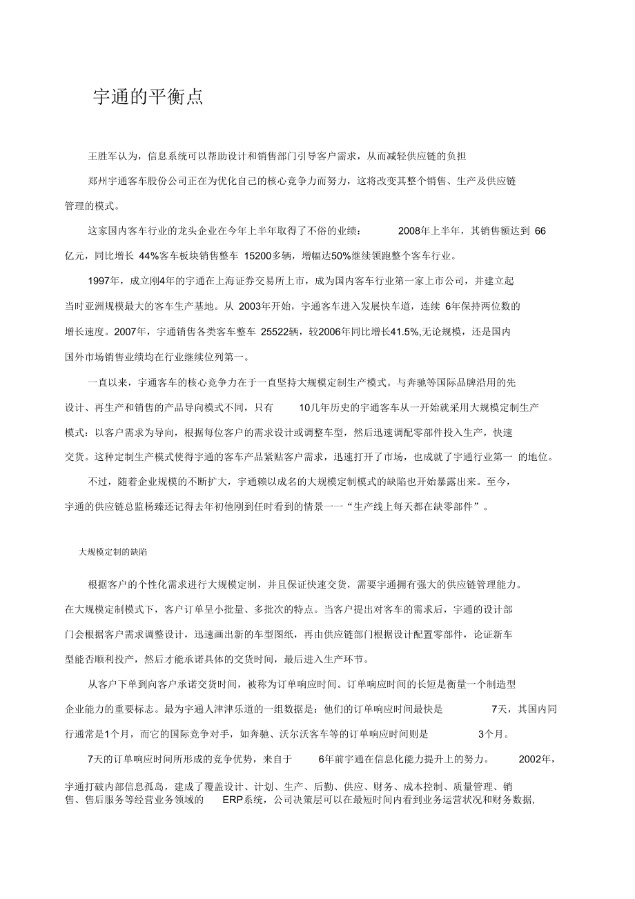 管理信息系统案例分析宇通的平衡点.docx_第1页