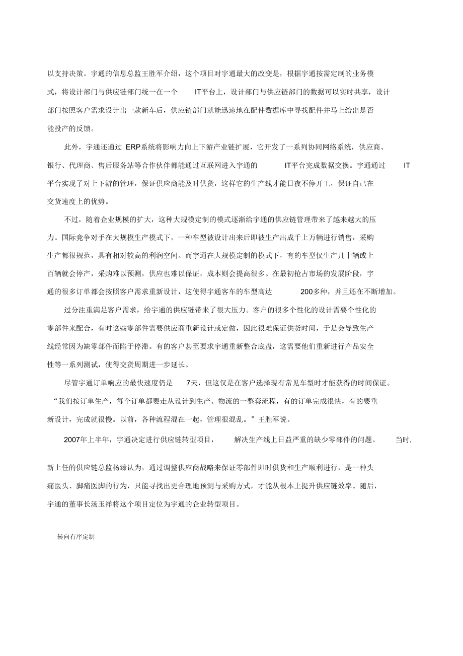 管理信息系统案例分析宇通的平衡点.docx_第2页