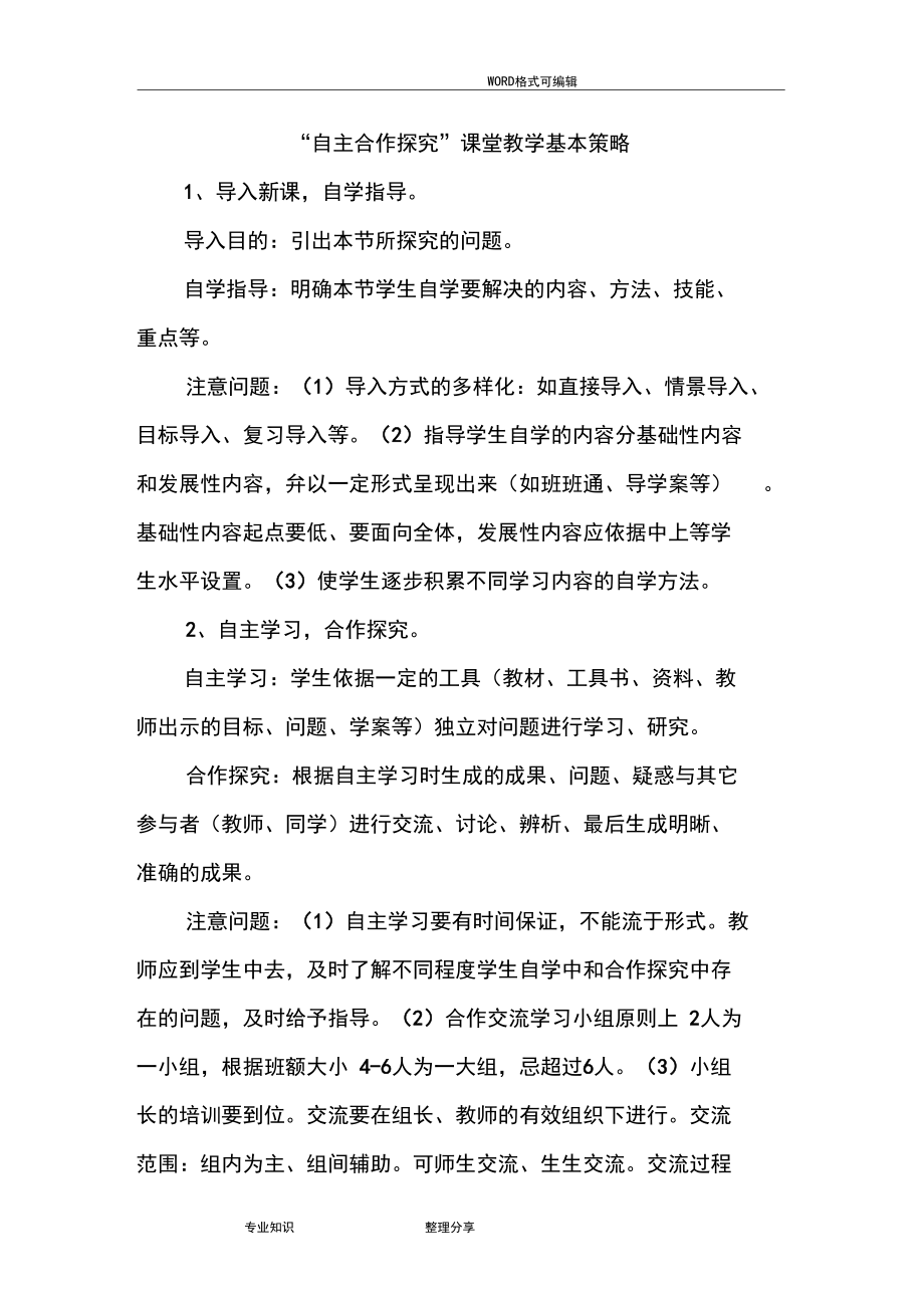 自主合作探究教学模式.docx_第1页