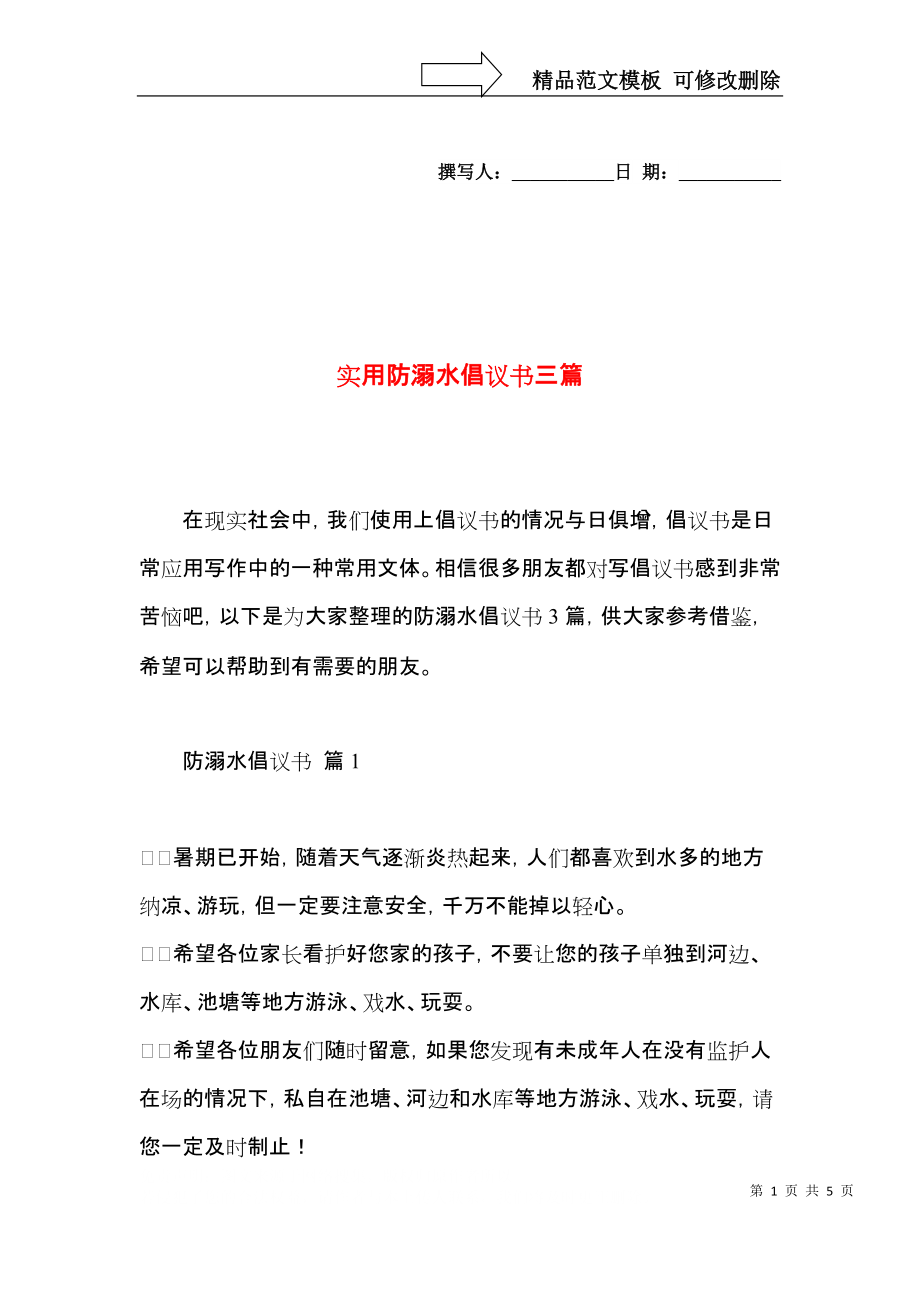 实用防溺水倡议书三篇 (2).docx_第1页