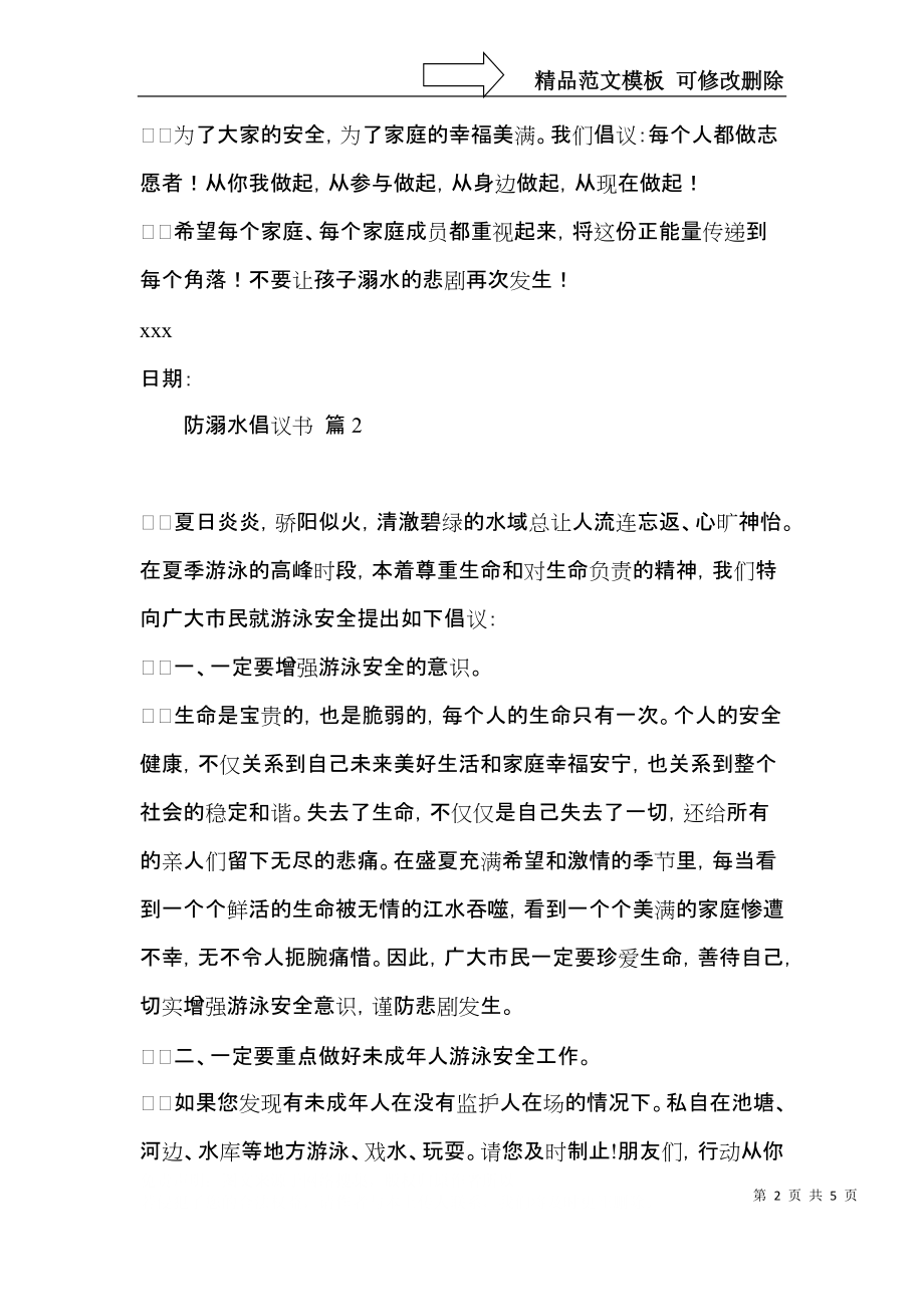 实用防溺水倡议书三篇 (2).docx_第2页