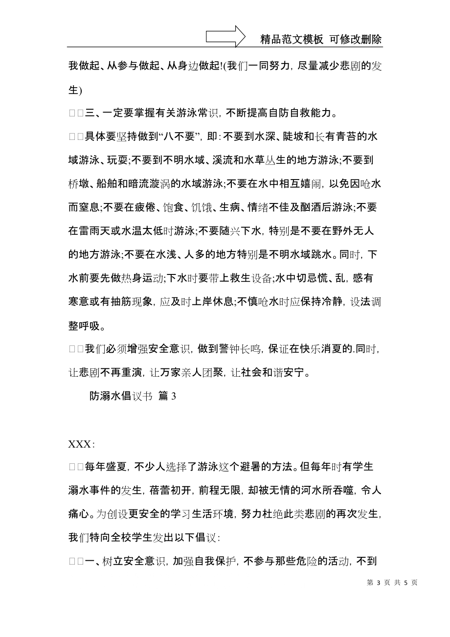 实用防溺水倡议书三篇 (2).docx_第3页