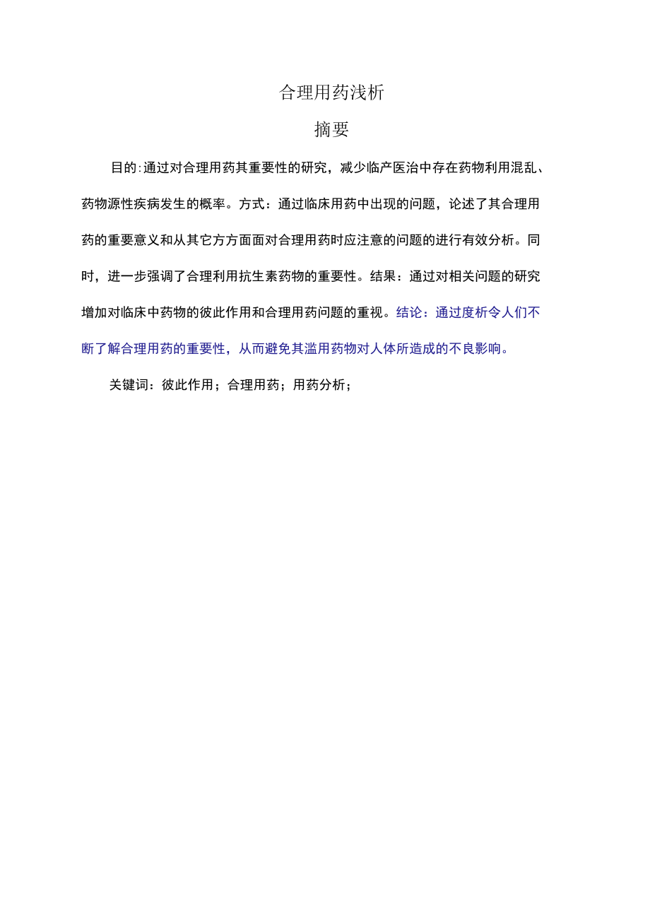 合理用药浅析.docx_第1页