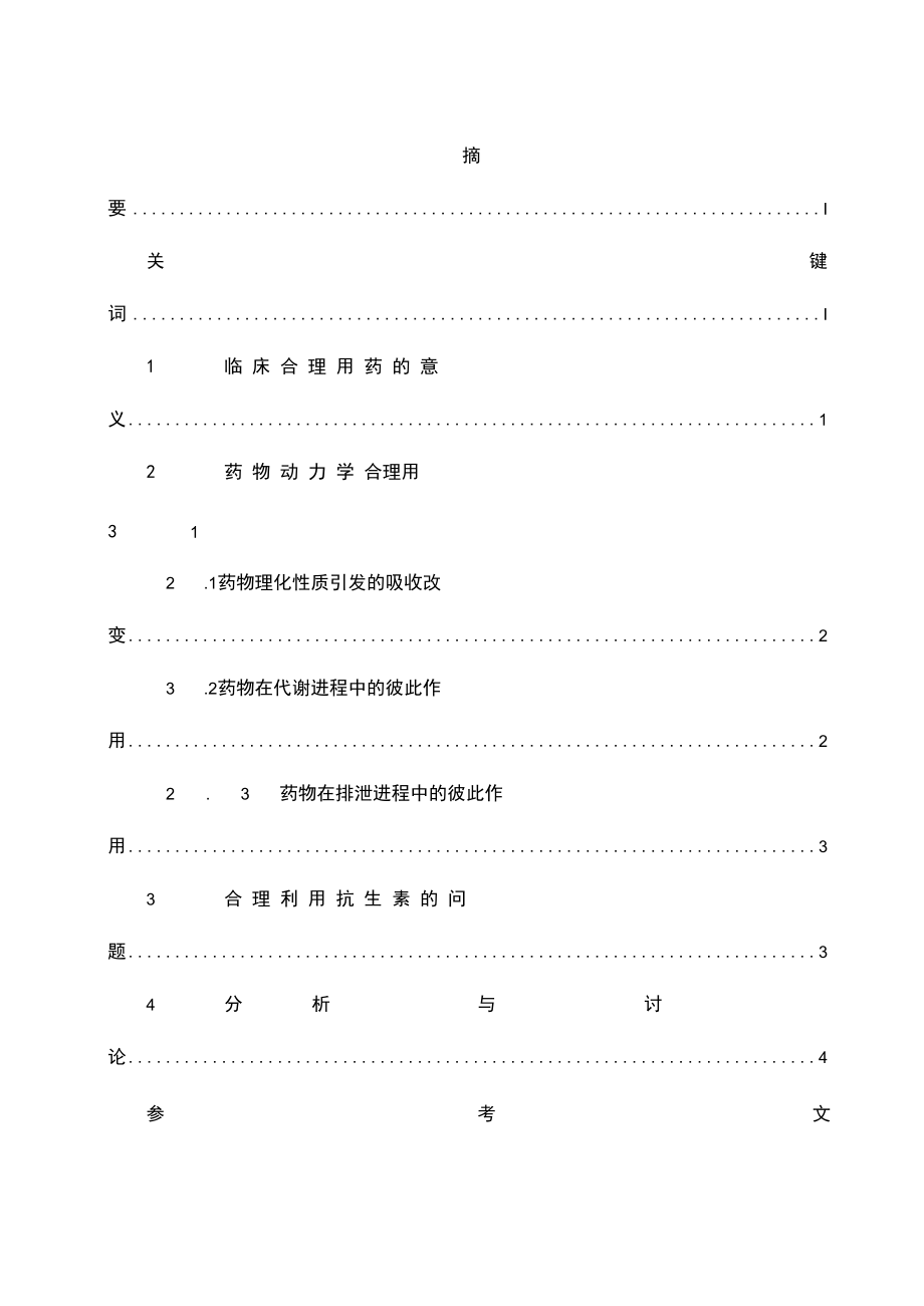 合理用药浅析.docx_第2页