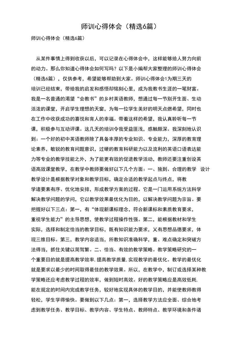 师训心得体会(精选6篇).docx_第1页