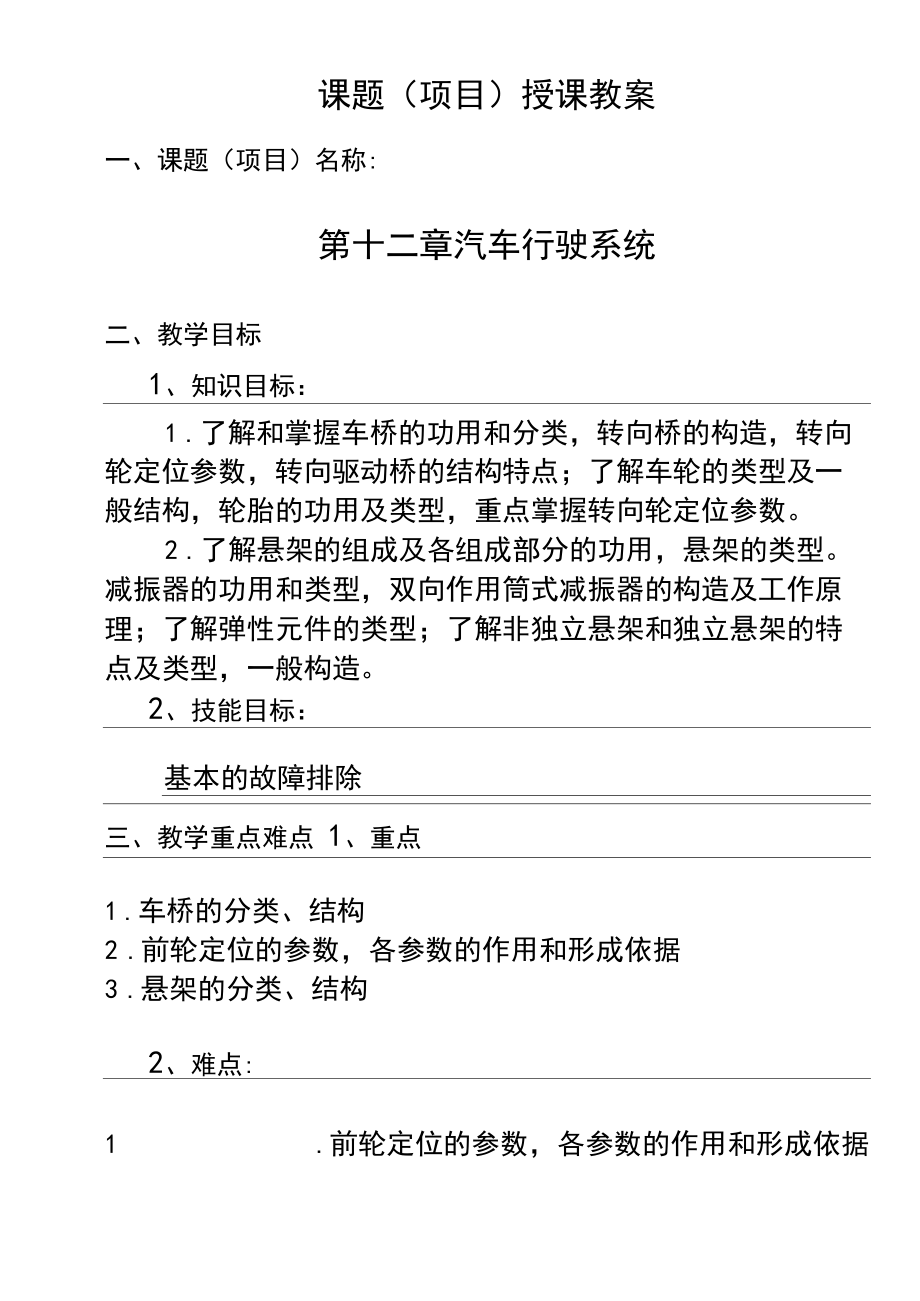 12汽车构造课程教案-汽车行驶系统-电子教案.docx_第1页