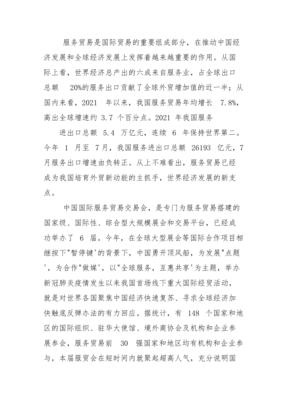 学习2021年服贸会全球服务贸易峰会上致辞心得体会.docx_第2页