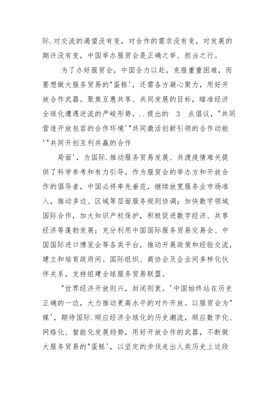 学习2021年服贸会全球服务贸易峰会上致辞心得体会.docx_第3页