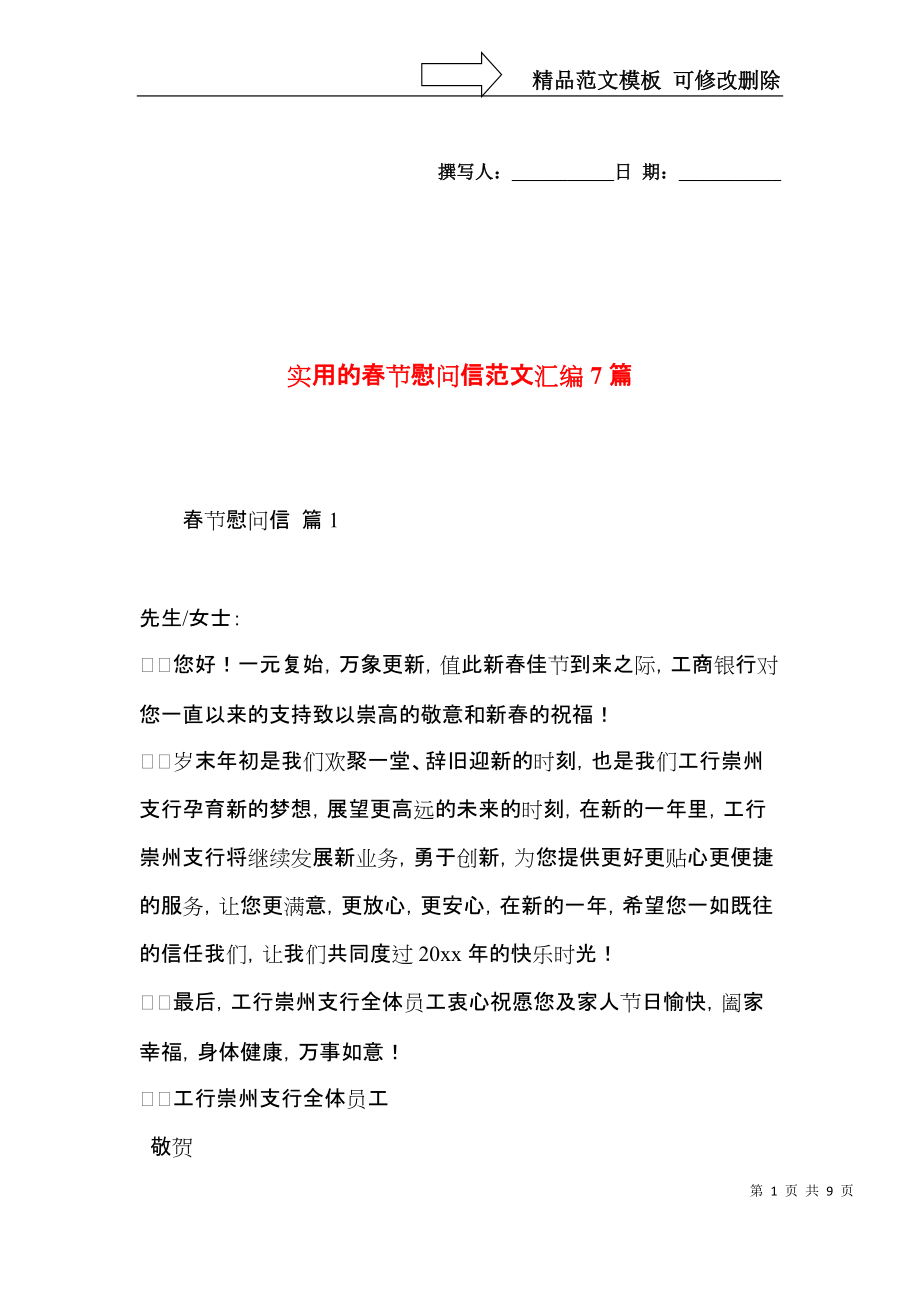 实用的春节慰问信范文汇编7篇.docx_第1页