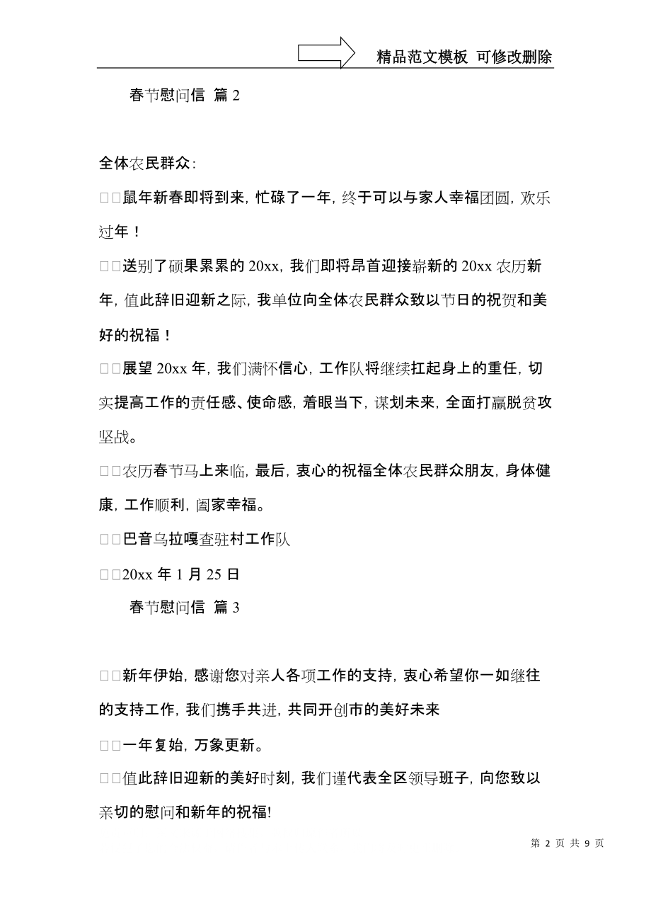 实用的春节慰问信范文汇编7篇.docx_第2页