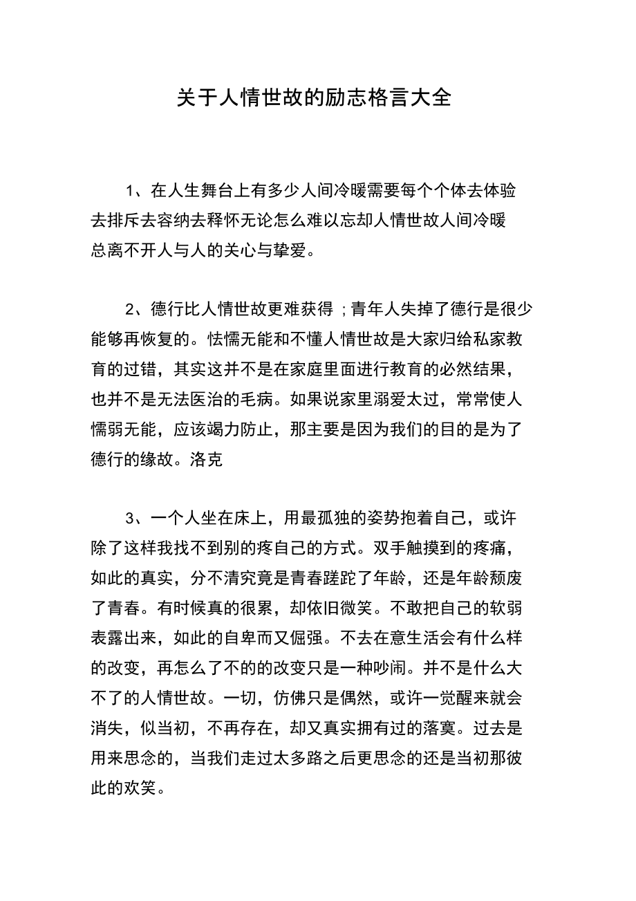 关于人情世故的励志格言大全.docx_第1页