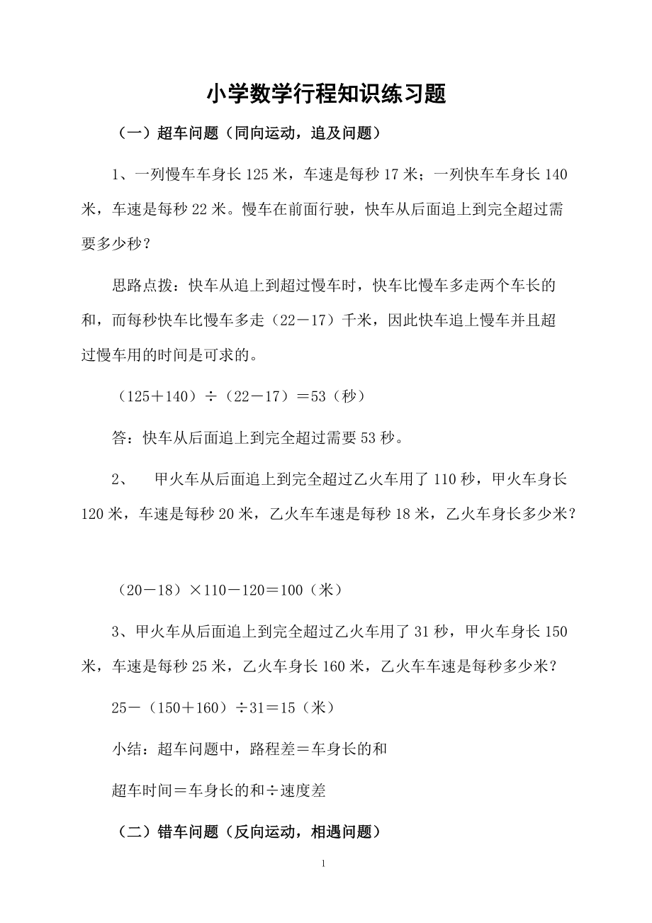 小学数学行程知识练习题.docx_第1页