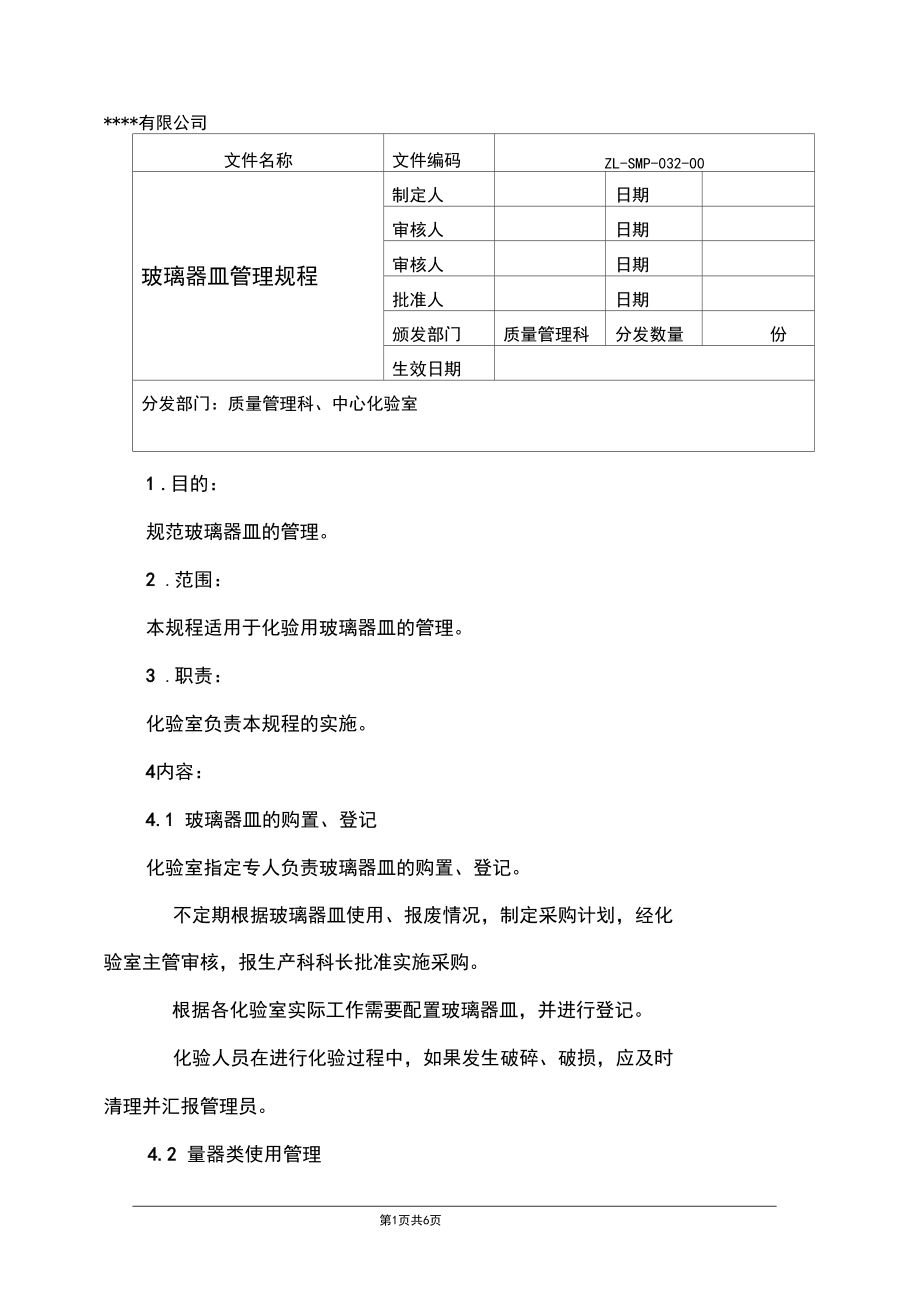 玻璃器皿管理规程.docx_第1页