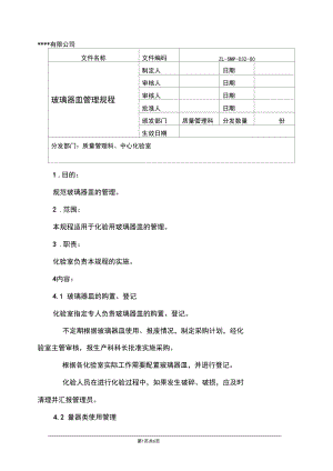 玻璃器皿管理规程.docx