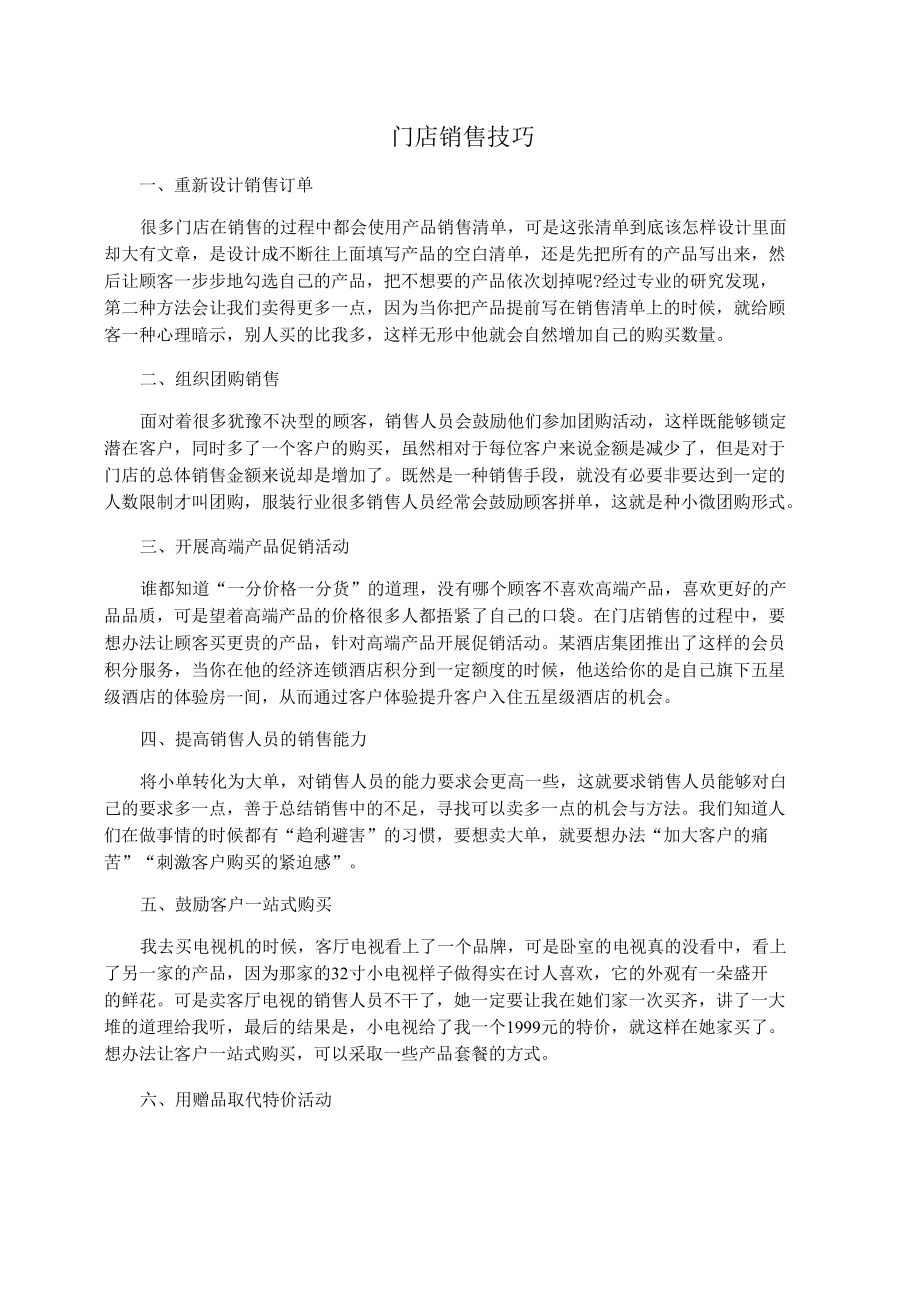 门店销售技巧.docx_第1页