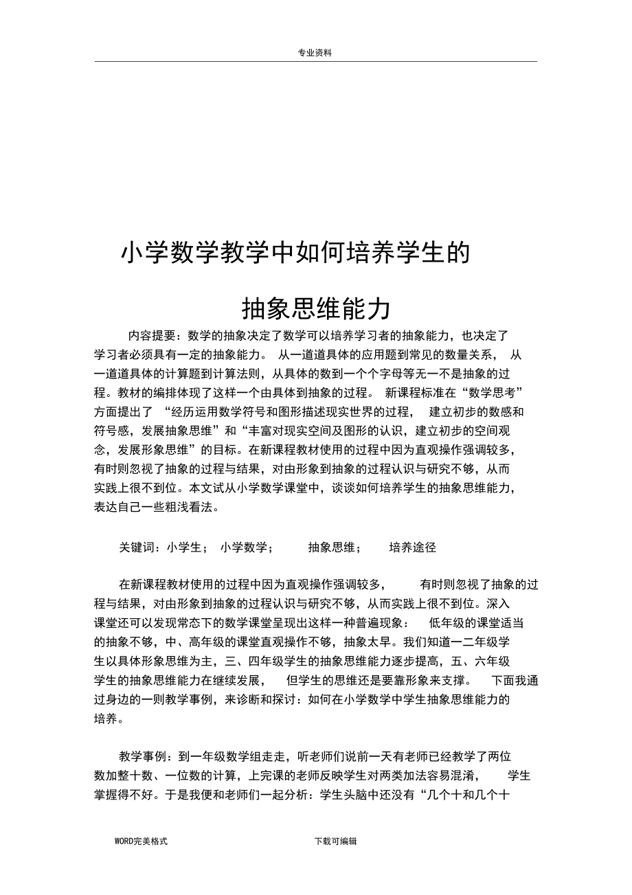 小学数学教学中如何培养学生的抽象思维能力.docx_第1页