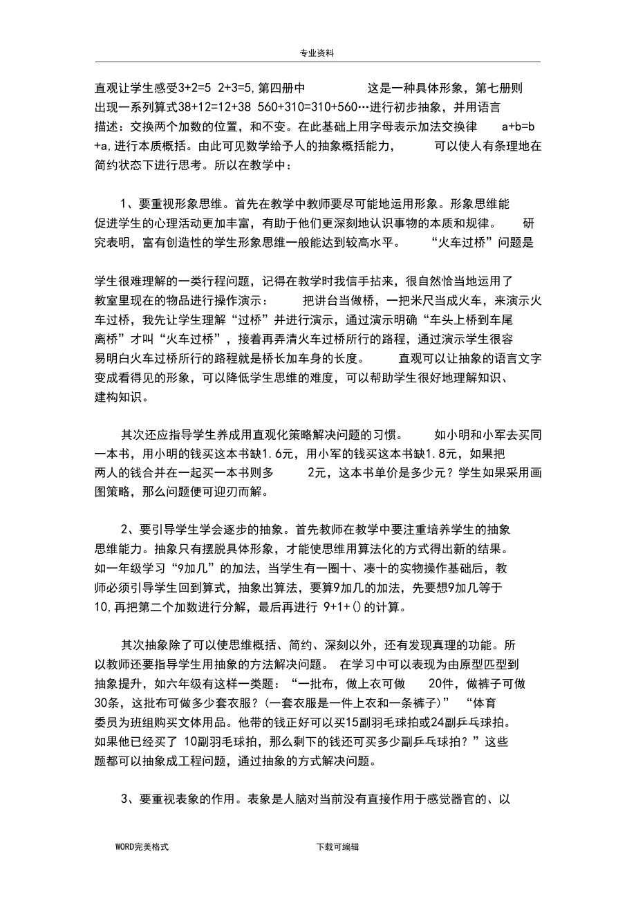 小学数学教学中如何培养学生的抽象思维能力.docx_第3页