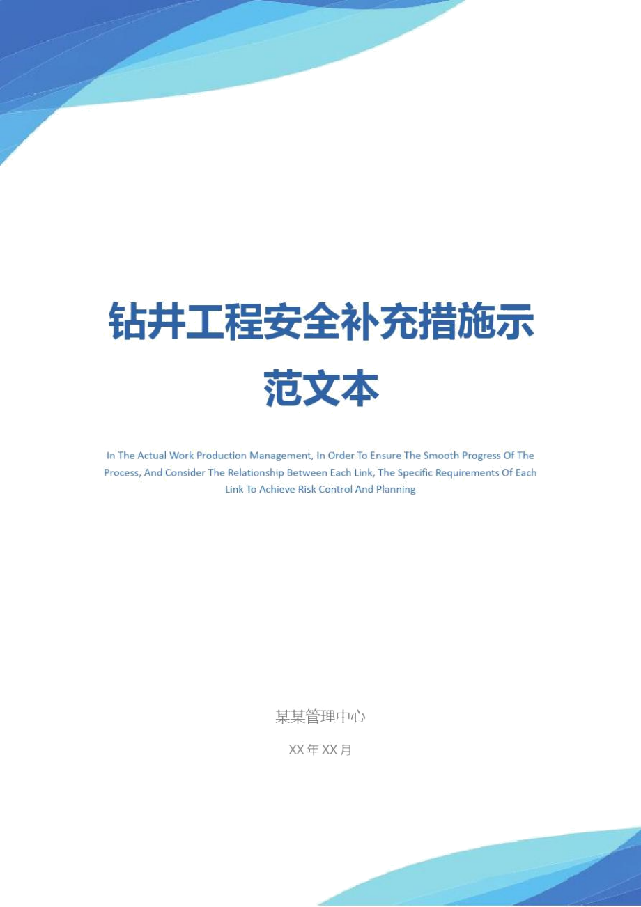 钻井工程安全补充措施示范文本.doc_第1页