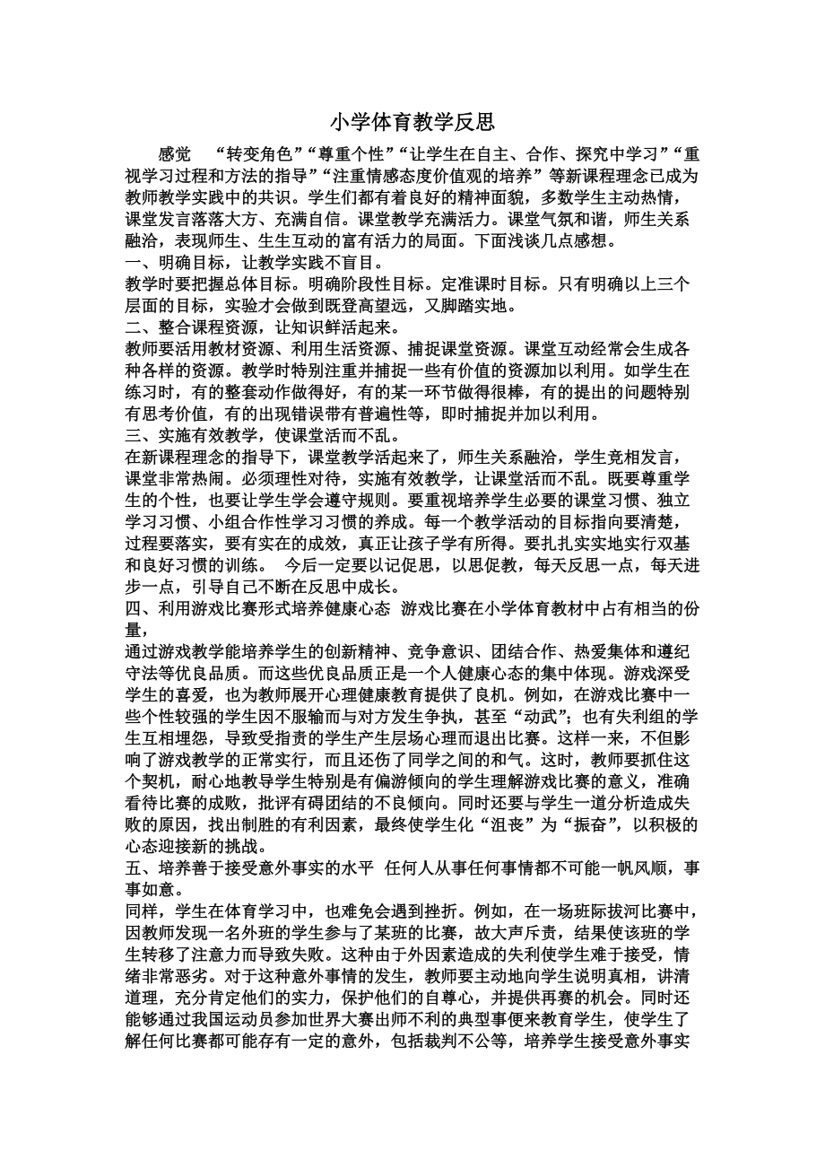 小学体育教学反思 (1).docx_第1页