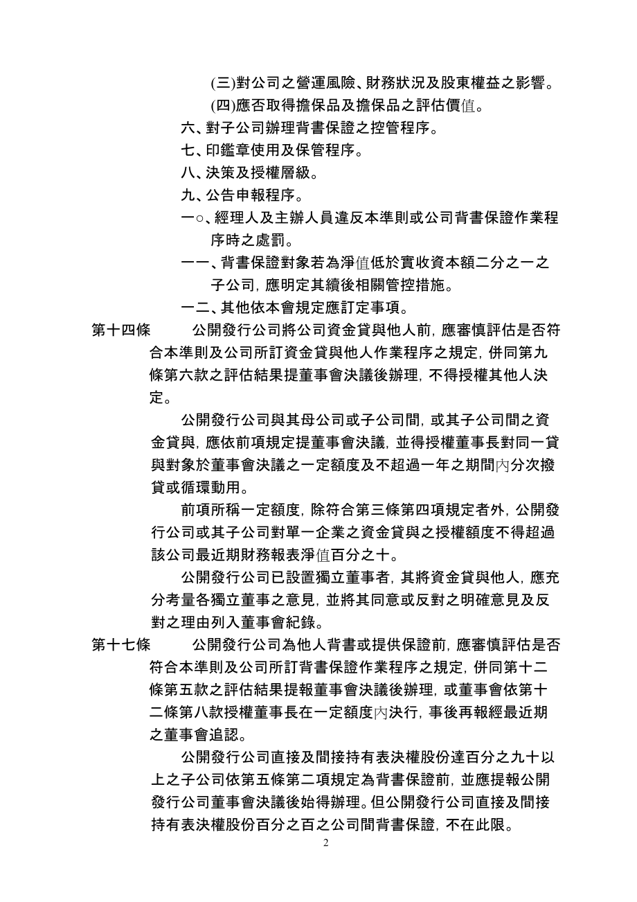 公开发行公司资金贷与及背书保证处理准则部分条文修正条文.DOC_第2页