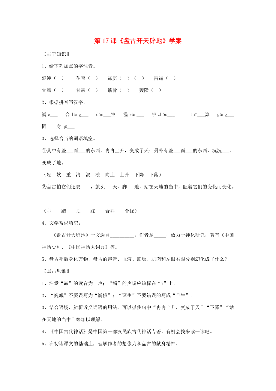 七年级语文上册《盘古开天辟地》学案1 北京课改版.doc_第1页