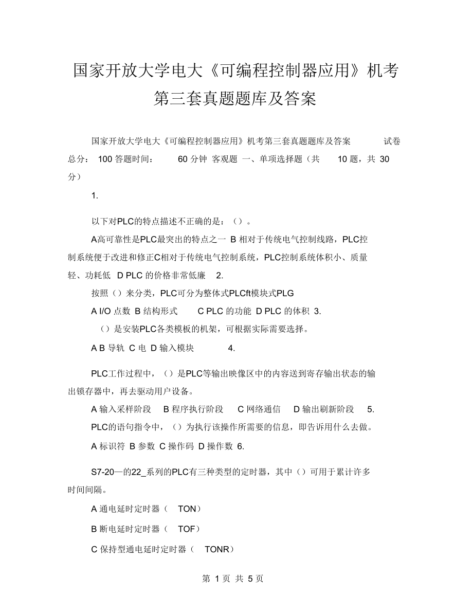 国家开放大学电大《可编程控制器应用》机考第三套真题题库及答案.docx_第1页