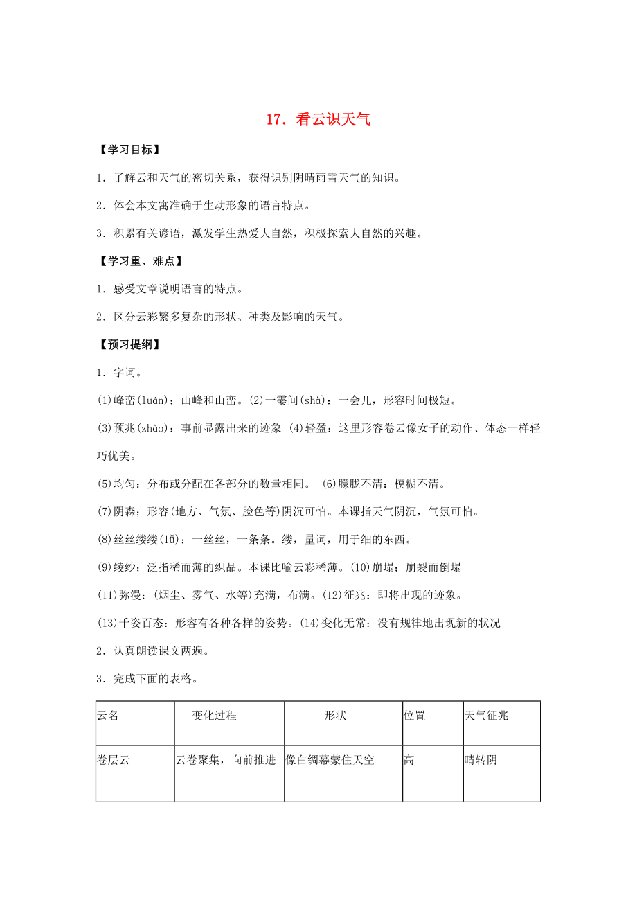 七年级语文上册 第17课《看云识天气》精品学案 人教新课标版.doc_第1页