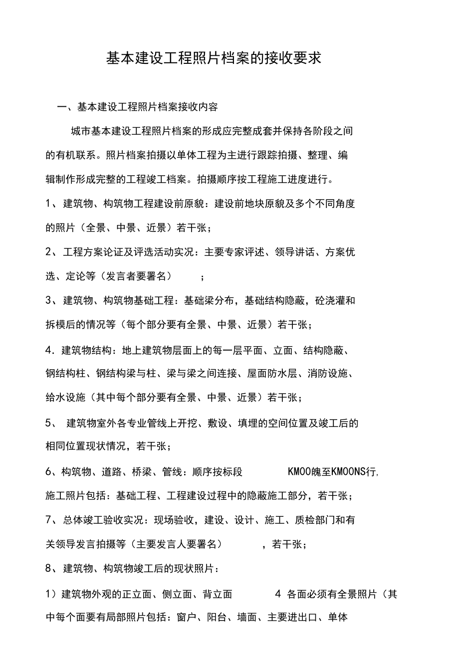 建设工程竣工照片档案要求.docx_第1页