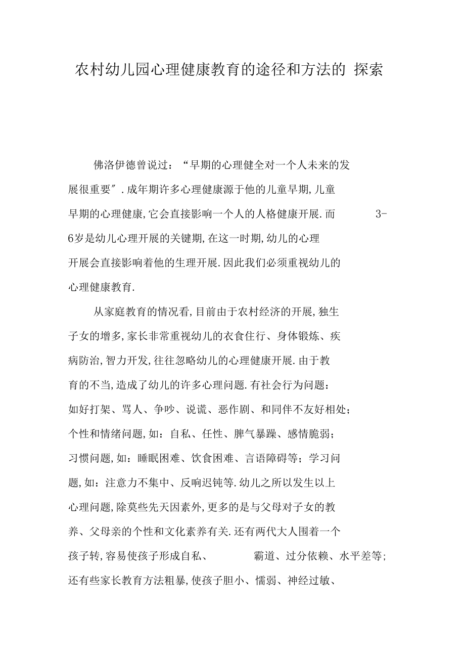 农村幼儿园心理健康教育的途径和方法的探索.docx_第1页