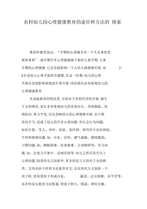 农村幼儿园心理健康教育的途径和方法的探索.docx