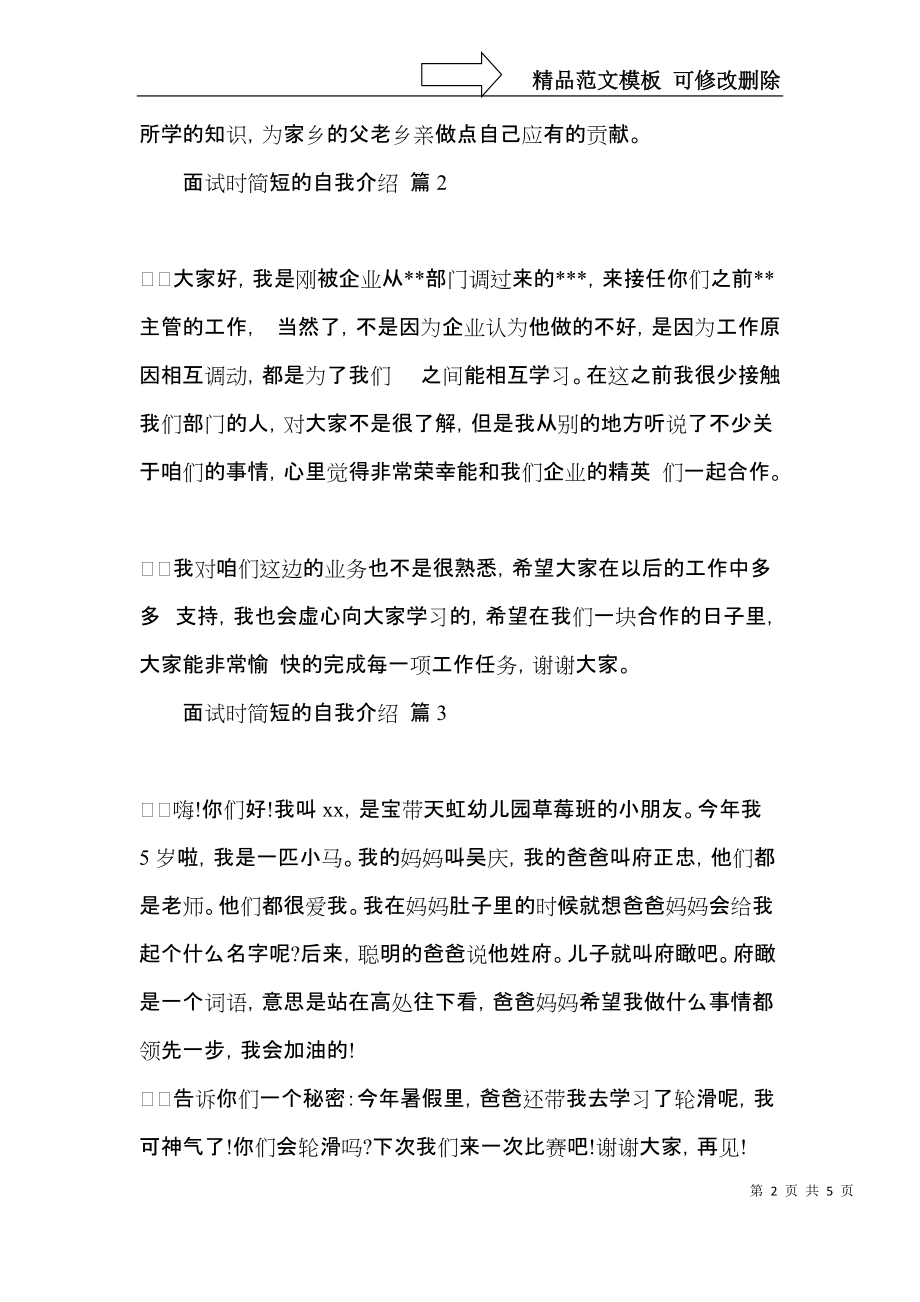 面试时简短的自我介绍模板汇编七篇（三）.docx_第2页