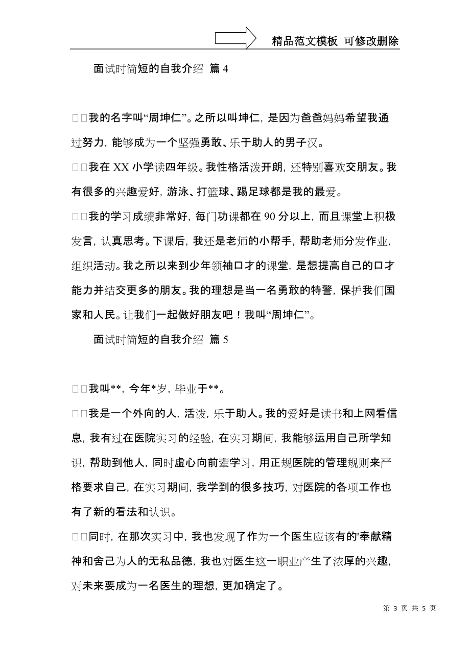 面试时简短的自我介绍模板汇编七篇（三）.docx_第3页