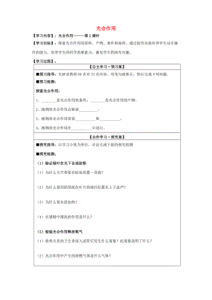 七年级生物上册 第3单元 第5章 绿色开花植物的生活方式 第1节 光合作用导学案（无答案）（新版）北师大版-（新版）北师大版初中七年级上册生物学案.doc