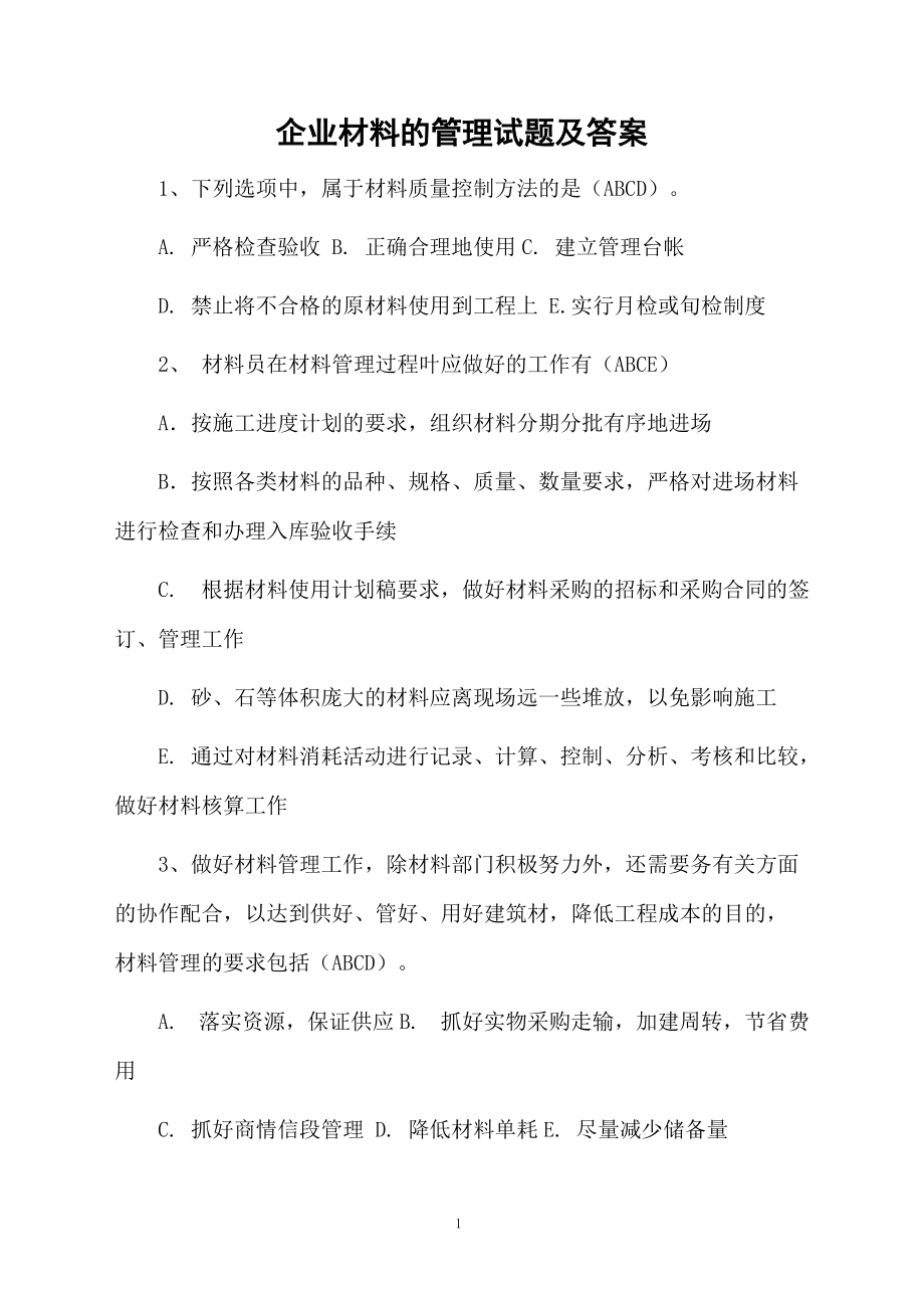 企业材料的管理试题及答案.docx_第1页