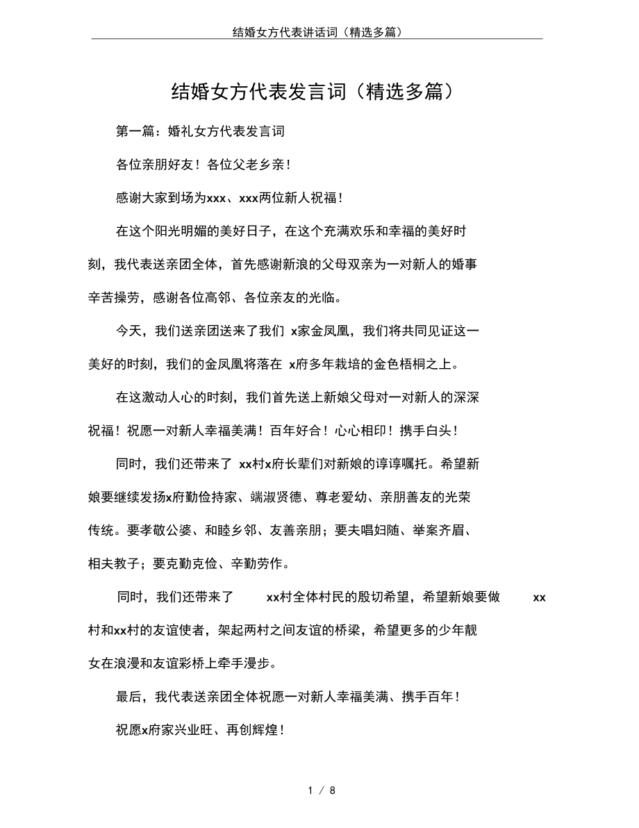 结婚女方代表讲话词(精选多篇).docx_第1页