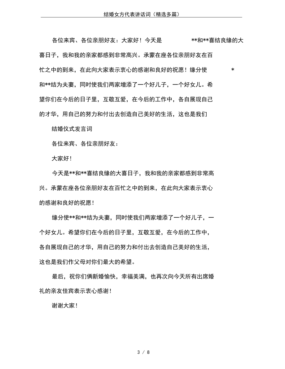 结婚女方代表讲话词(精选多篇).docx_第3页