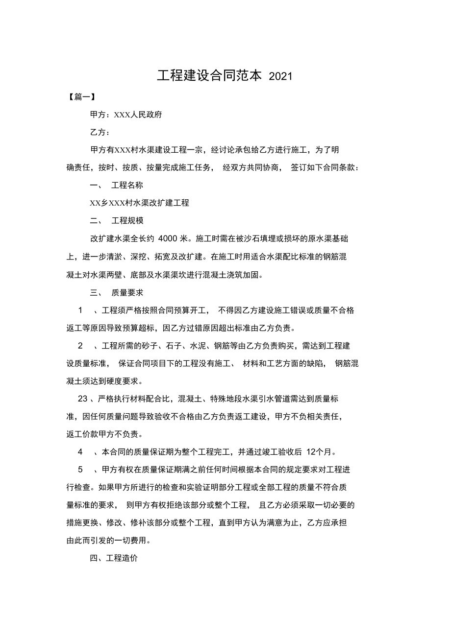 工程建设合同范本2021.doc_第1页