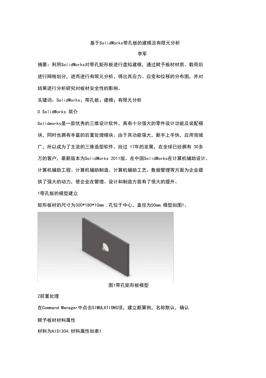 带孔板的建模及有限元分析.docx_第1页