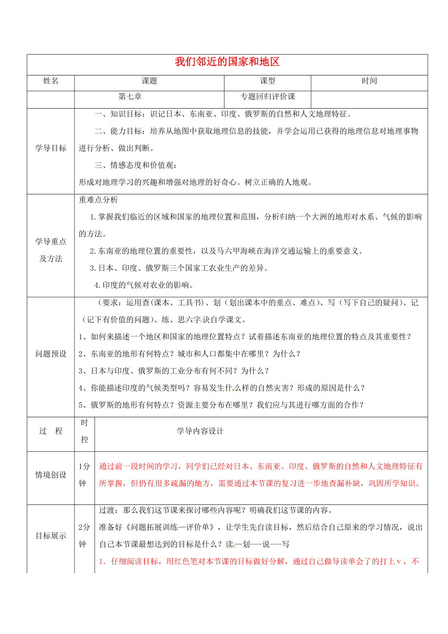 七年级地理下册 第七章 我们邻近的国家和地区导学案1 （新版）新人教版-（新版）新人教版初中七年级下册地理学案.doc_第1页