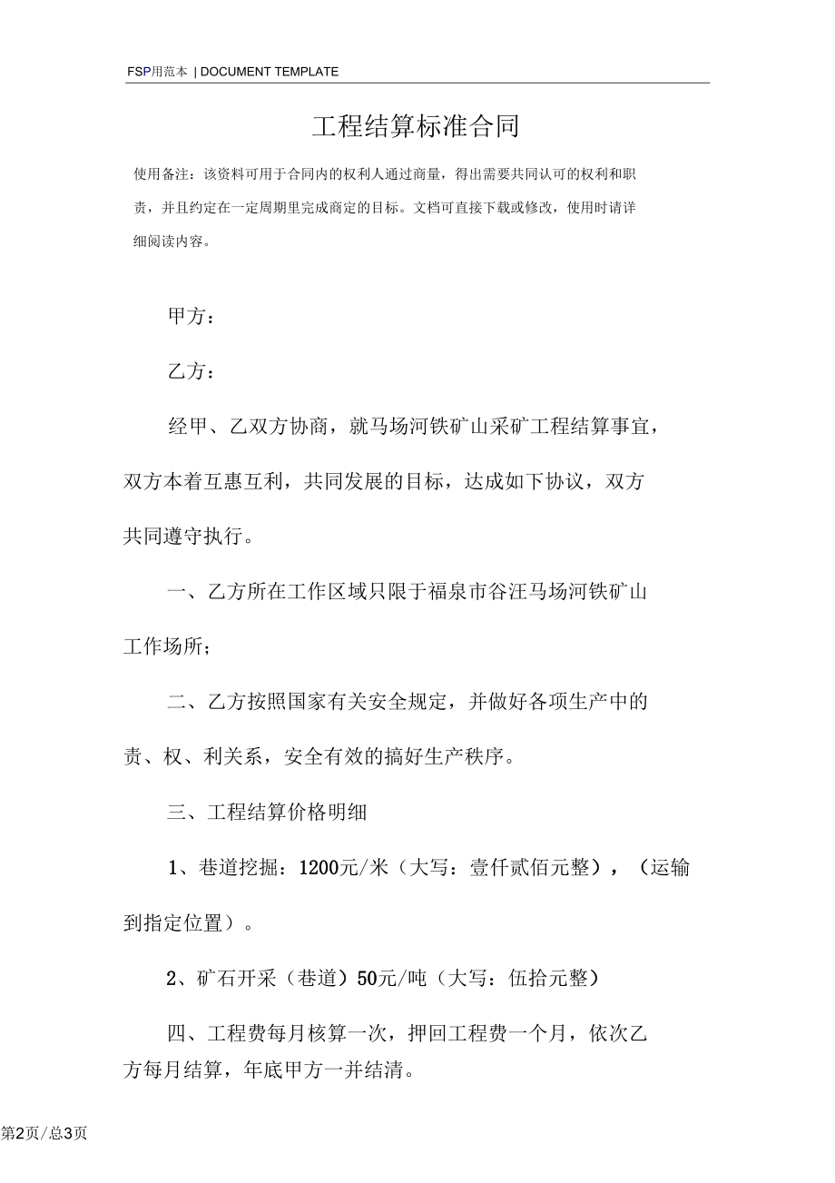 工程结算标准合同模板.docx_第2页