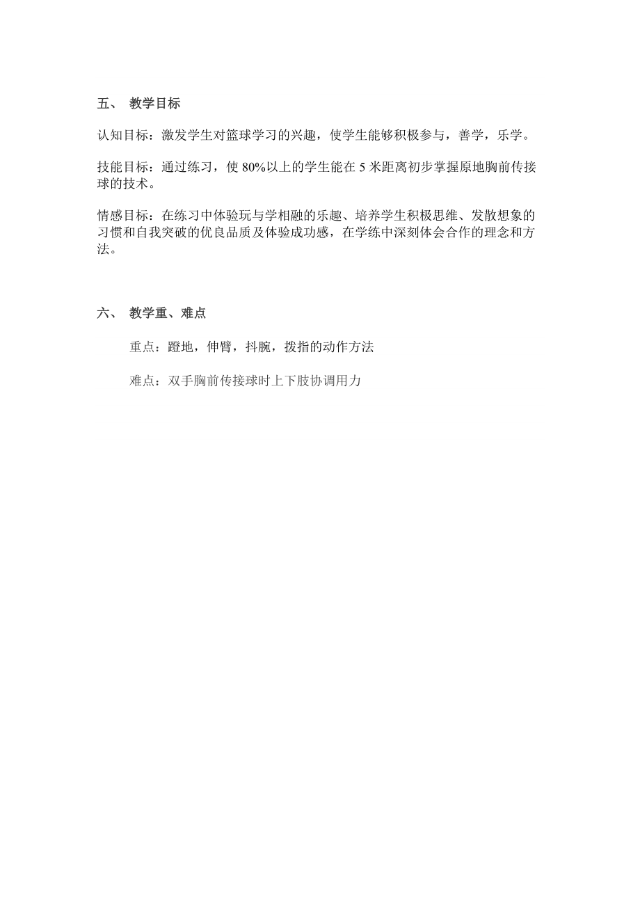 双手胸前传接球教学设计 (2).doc_第2页