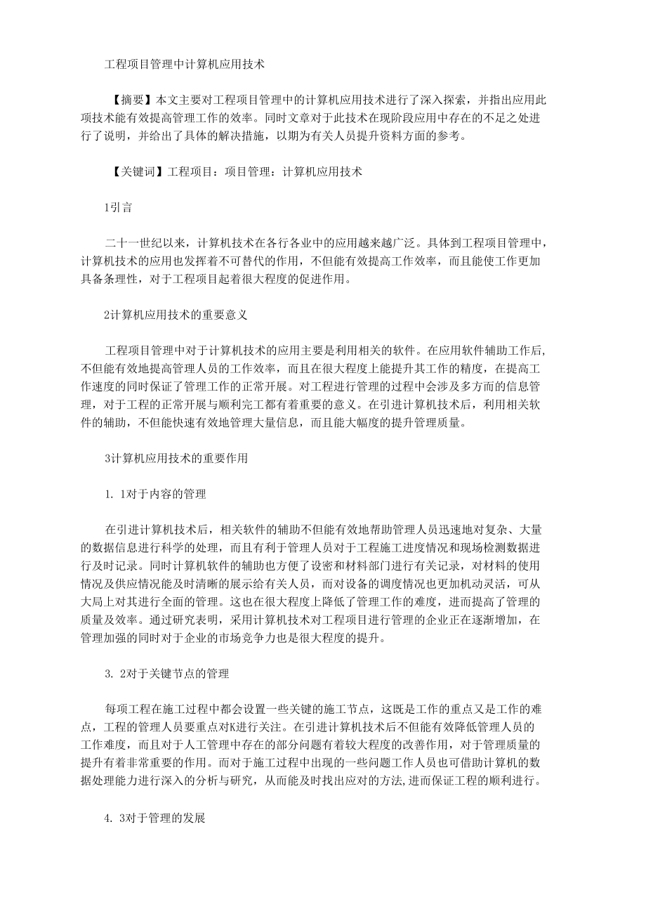 工程项目管理中计算机应用技术.docx_第1页