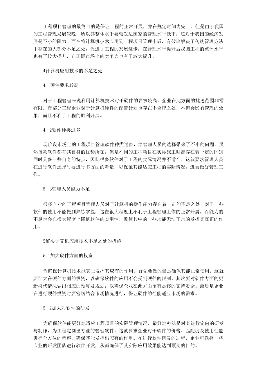 工程项目管理中计算机应用技术.docx_第2页