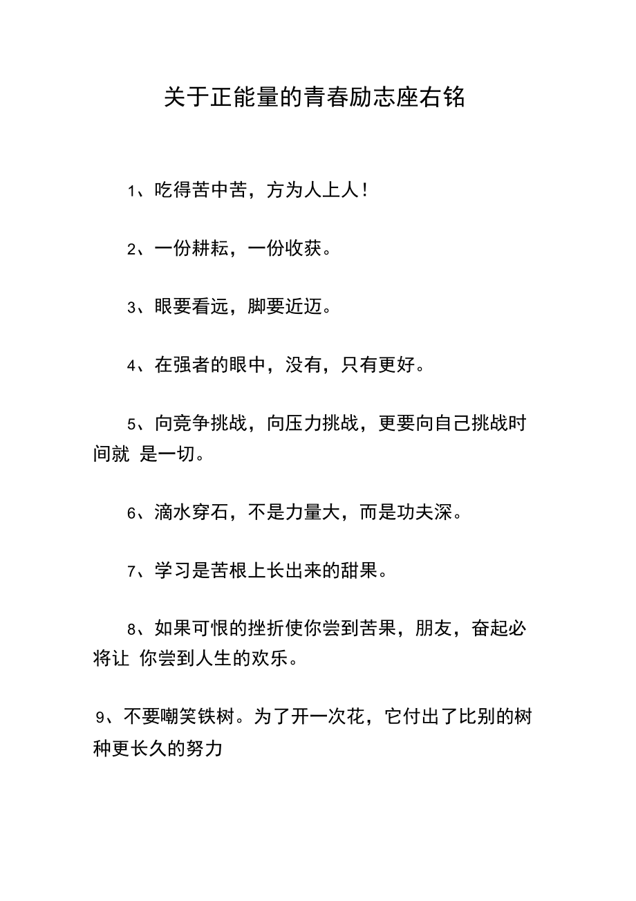 关于正能量的青春励志座右铭.docx_第1页