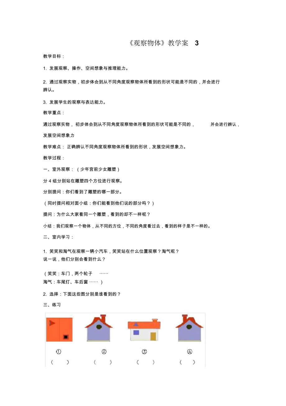 《观察物体》教学案3.docx_第1页