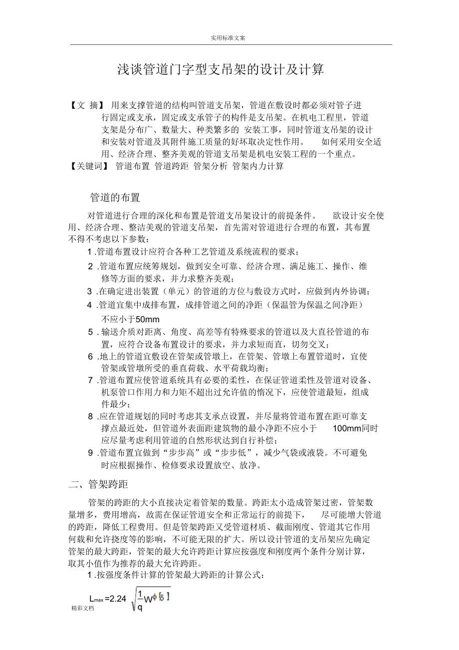 管道的支吊架设计及计算.docx_第1页